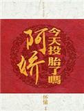 阿娇今天投胎了吗结局是什么