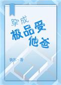 穿成极品受他爸txt百度资源