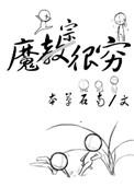 魔宗很穷 获奇网