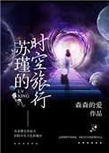 苏锦的时空旅程