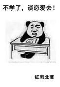 不学了谈恋爱去2k