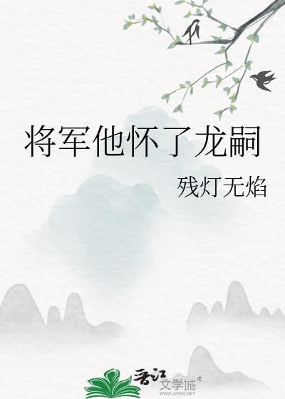 将军他怀了龙种听书