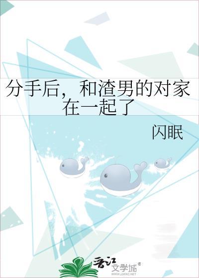 和渣男的对家在一起了