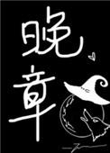 晚章番外