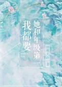 她和年级第一我都要讲的什么