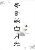 哥哥的白月光番外