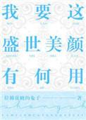 我要这盛世美颜有何用讲了什么
