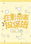 在影帝家做保姆晋江