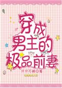 穿成男主的极品前妻笔趣阁