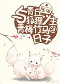 与青丘狐狸少主青梅竹马的日子番外