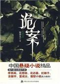 诡案追踪1