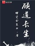 顾道长生无弹窗