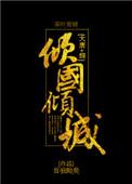 大唐综倾国倾城昔我晚矣