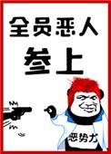 全员恶人参上晋江免费阅读
