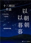 以暮暮 全文免费阅读