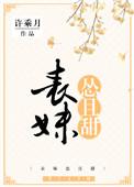 表妹怂且甜无防盗章