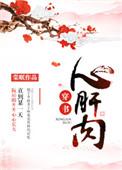 心肝肉番外