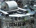 七零年代过好日子全文