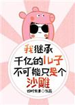 我继承了千亿遗产完整版