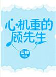 心机很重的顾先生