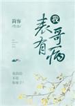 表哥 我又