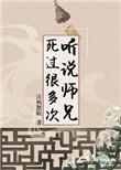 听说师兄死过很多次免费阅读