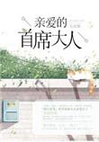 亲爱的首席大人免费观看电视剧最新章节