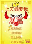 上天偏要我暴富 重生