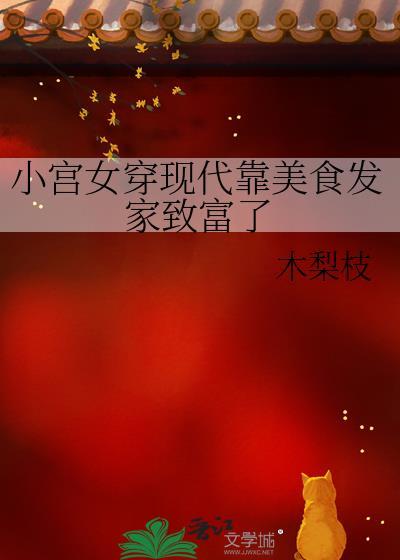 小宫女穿现代靠美食发家致富了免费