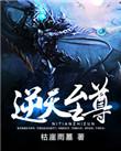 逆天至尊全集免费观看视频动漫