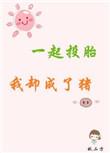 说好一起投胎我却成了猪