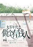 九十年代赚大钱[系统