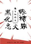 黑化忠犬蛇精病全文免费