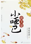 我不是小哑巴笔趣阁