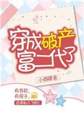 穿成破产千金