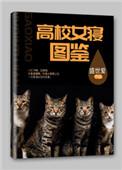 高校女寝图鉴txt百度