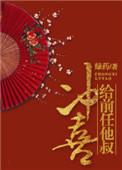 给前任他叔冲喜笔趣阁