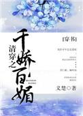 清穿之千娇百媚(穿书)(义楚)最新章节在线阅读