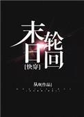 末日轮回之世