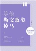 等他斯文败类掉马 生酥熟酥
