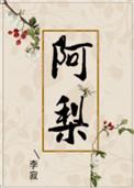 阿梨粤的真名