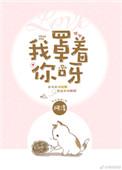 我罩着你呀什么意思