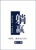 躺赢的英文