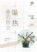 他的指尖温热免全文免费阅读无弹窗
