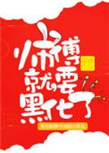 师傅就要黑化了原著在哪可以看