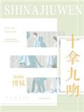十拿九吻40集免费观看