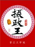 摄政王