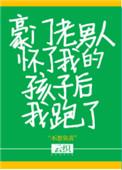 1. 豪门老男人怀了我的孩子后我跑了