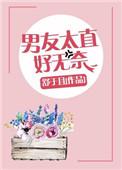 男友太直好无奈杳却
