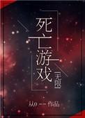 死亡游戏最新